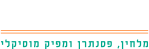 עומר אמיתי – פסנתרן, מעבד מוזיקלי ומלחין